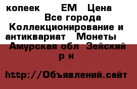 5 копеек 1794 ЕМ › Цена ­ 900 - Все города Коллекционирование и антиквариат » Монеты   . Амурская обл.,Зейский р-н